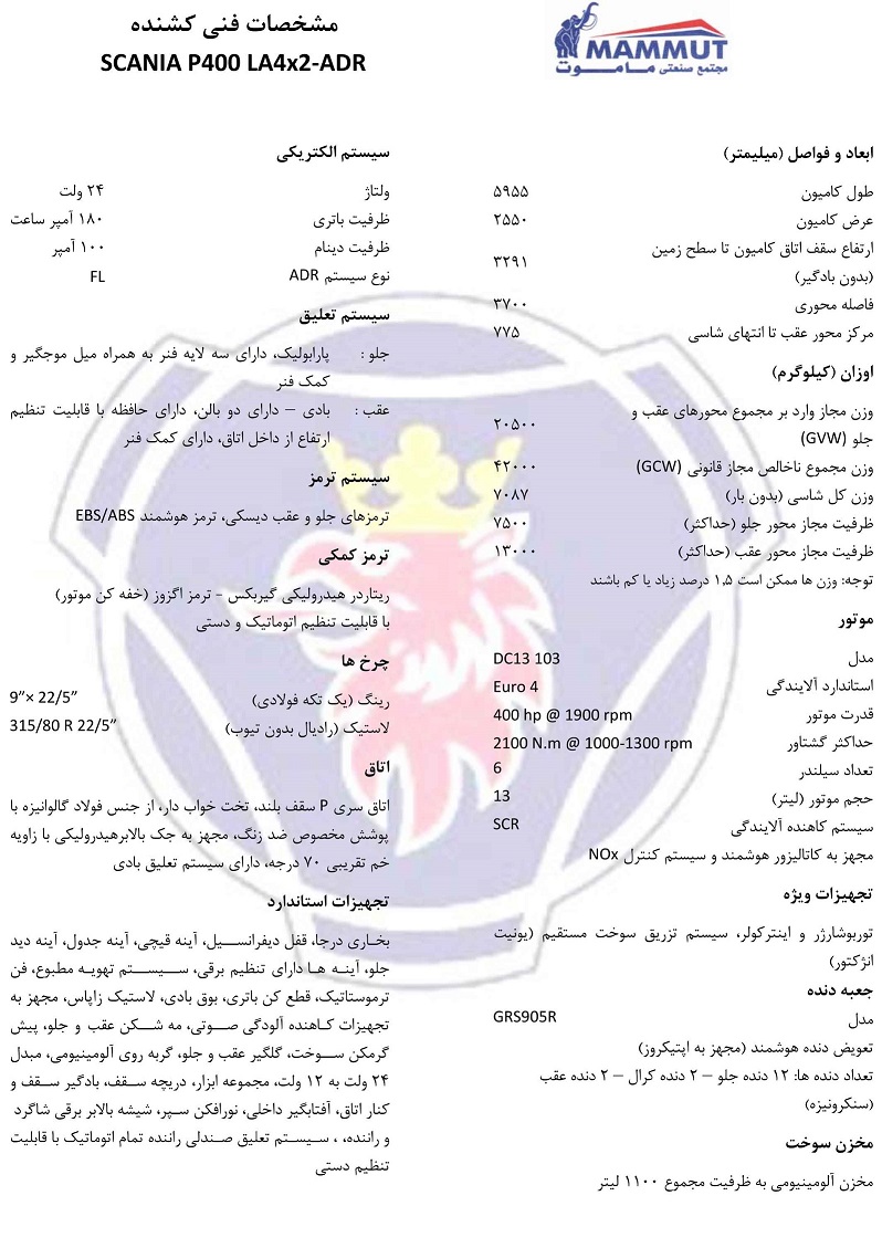 مشخصات فنی کامیون اسکانیا مدل P400