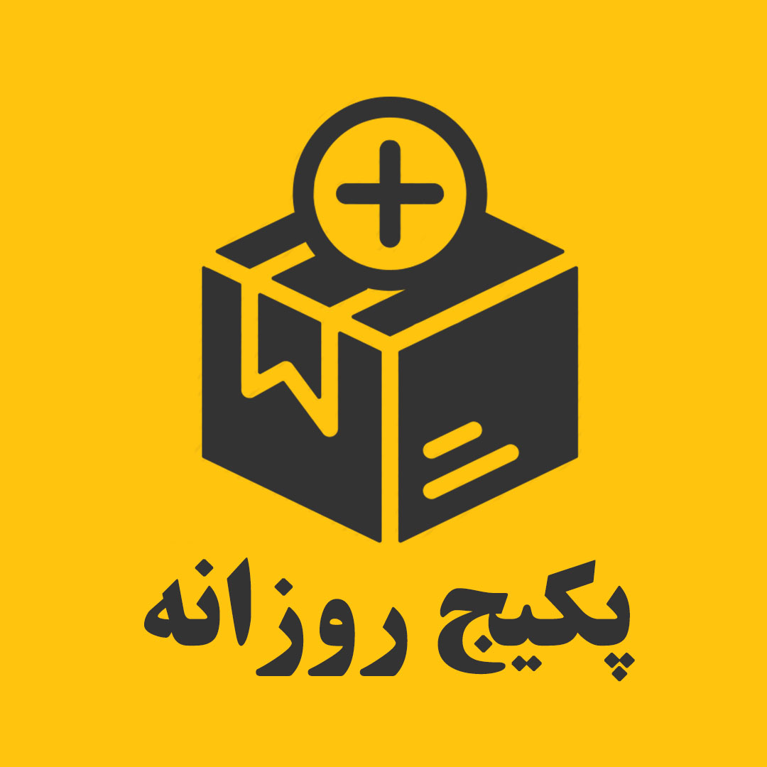 پکیج روزانه